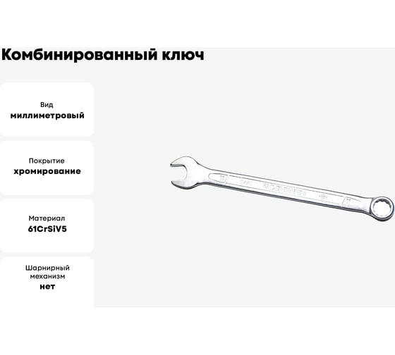Комбинированный ключ удлинённый IZELTAS 11мм, длина 166 мм, 330020011