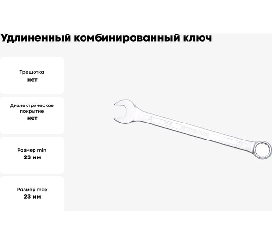 Комбинированный ключ удлинённый IZELTAS 23мм, длина 315 мм, 330020023