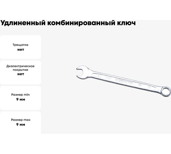 Комбинированный ключ удлинённый IZELTAS 9мм, длина 141 мм, 330020009