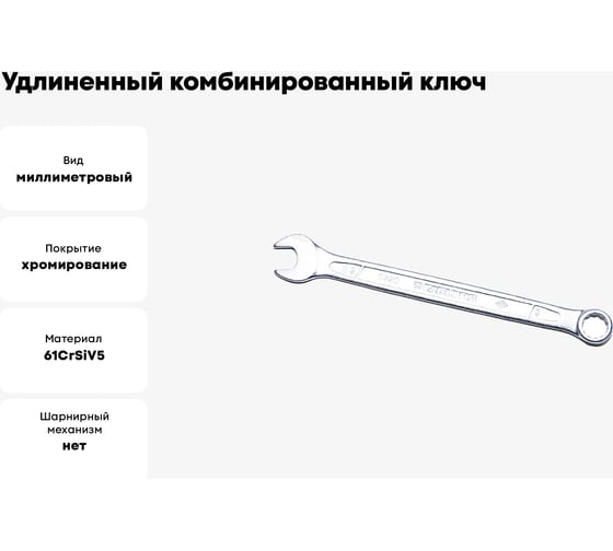 Комбинированный ключ удлинённый IZELTAS 9мм, длина 141 мм, 330020009