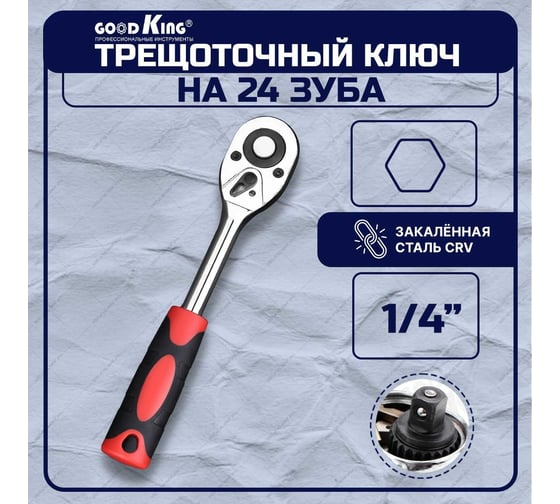 Трещотка GOODKING 1/4 дюйма T-101424