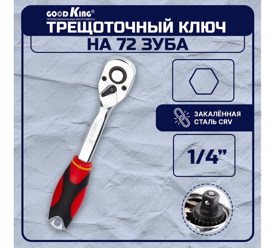Трещотка GOODKING 1/4 дюйма T-101472