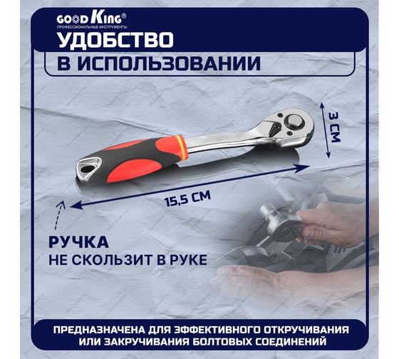 Трещотка GOODKING 1/4 дюйма T-101472