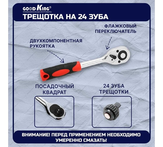 Трещотка GOODKING 3/8 дюйма T-103824