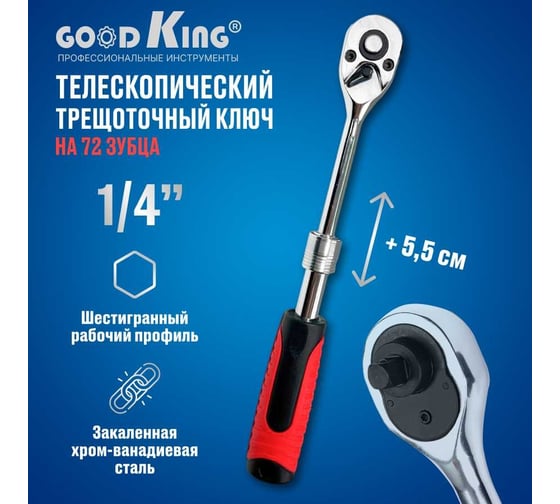 Телескопическая трещотка GOODKING 1/4 дюйма TT-1014