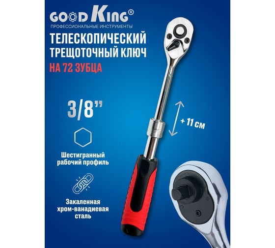 Телескопическая трещотка GOODKING 3/8 дюйма TT-1038
