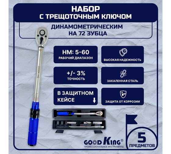 Динамометрический ключ GOODKING 3/8 дюйма KD-380560