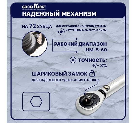 Динамометрический ключ GOODKING 3/8 дюйма KD-380560