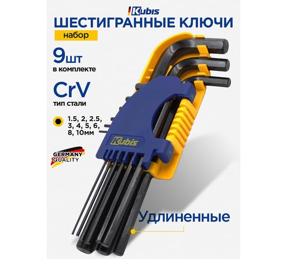 Ключи шестигранные KUBIS 9 шт 1.5, 2, 2.5, 3, 4, 5, 6, 8, 10 мм, CrV 02-08-9109