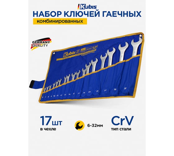 Ключи комбинированные гаечные KUBIS набор 17 шт., (6-17,19, 22, 24, 27, 30, 32 мм), 31CrV3, DIN 3113 03-01-1017