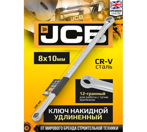 Ключ накидной прямой удлинённый JCB 8х10мм -7600810(64956) JCB-7600810(64956)