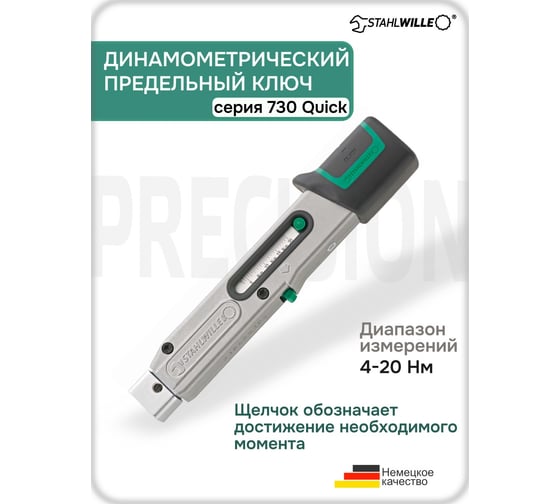 Динамометрический ключ Stahlwille 730/2 QUICK 4-20 Нм 50184002 В0000000183471