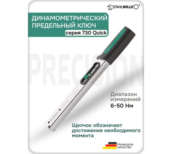 Динамометрический ключ Stahlwille 6-50 Нм 50184005 В0000000176083