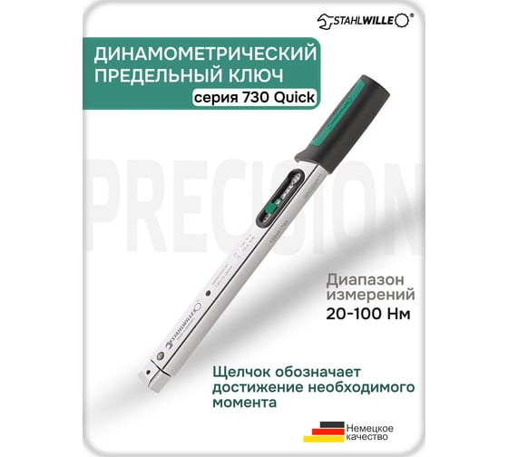 Динамометрический ключ Stahlwille 730/10 QUICK 20-100 Нм 50184010 В0000000177008