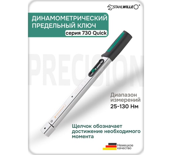 Динамометрический ключ Stahlwille 730/12 QUICK 25-130 Нм 50184012 В0000000177070