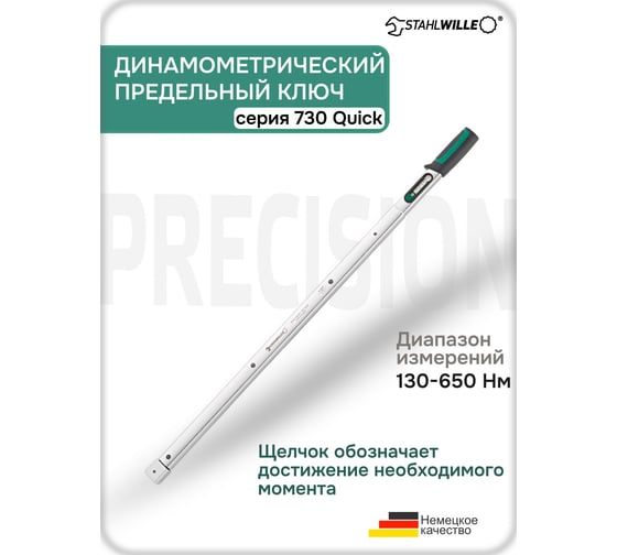 Динамометрический ключ Stahlwille 730/65 QUICK 130-650 Нм 50184065 В0000000177072
