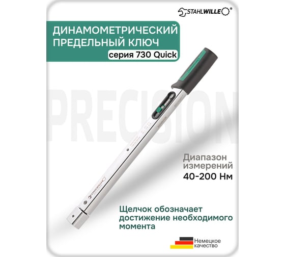 Динамометрический ключ Stahlwille 730/20 QUICK 40-200 Нм 50184020 В0000000175122