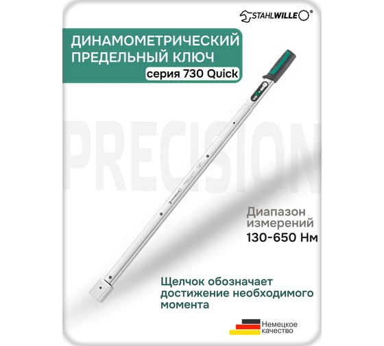 Динамометрический ключ Stahlwille 730II/65 QUICK 130-650 Нм 50184565 В0000000177073
