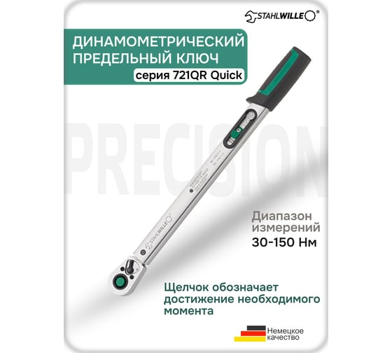 Динамометрический ключ Stahlwille 721QR/15 QUICK 30-150Нм 50204115 В0000000179203