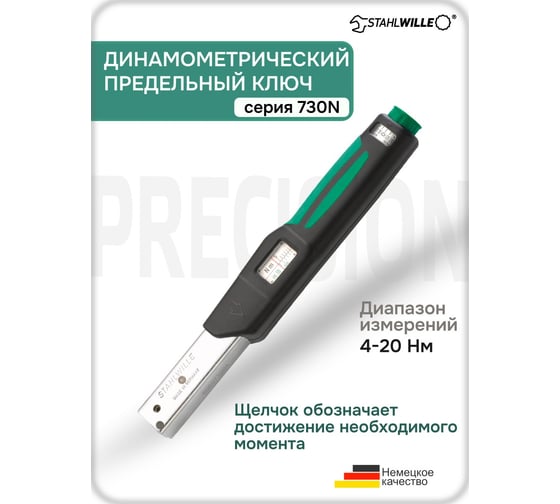 Динамометрический ключ Stahlwille 730N/2 4 - 20 Нм 50181102 В0000000180563