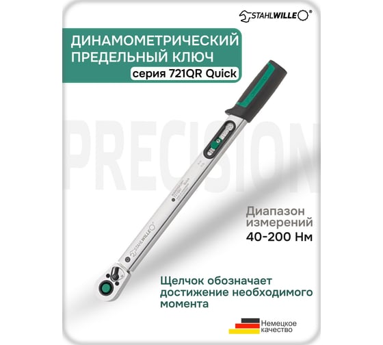 Динамометрический ключ Stahlwille 721QR/20 Quick 40-200Нм 50204120 В0000000177238