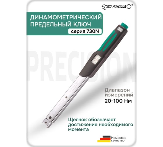 Динамометрический ключ Stahlwille 730N/10 20-100 Нм 50181010 В0000000062673