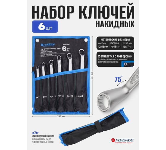Ключи накидные отогнутые Forsage на 75 градусов, набор 6 предметов, 6х7, 8х9, 10х11, 12х13, 14х15, 16х17мм, F-50610P(65653)