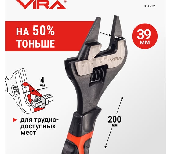 Ключ разводной с ультратонкими губками VIRA 200 мм 311212