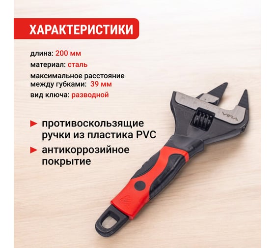 Ключ разводной с ультратонкими губками VIRA 200 мм 311212