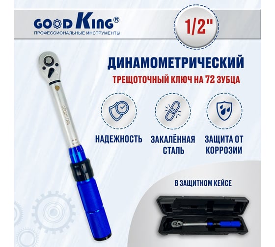 Динамометрический ключ GOODKING 1/2 дюйма KD-1250350