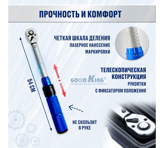 Динамометрический ключ GOODKING 1/2 дюйма KD-1250350