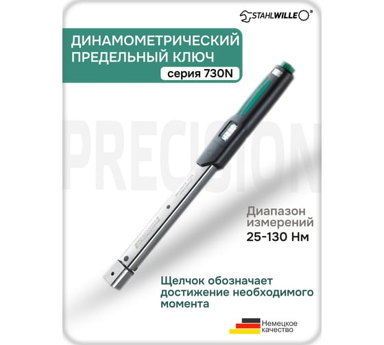 Динамометрический ключ Stahlwille 730N/12 25-130 Нм 50181012 В0000000062674