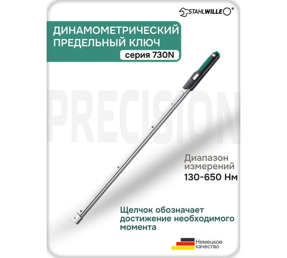 Динамометрический ключ Stahlwille 730N/65 130-650 Нм 50181065 В0000000062682