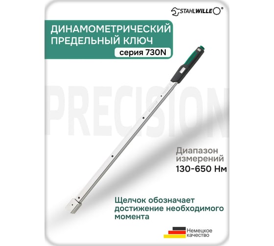 Динамометрический ключ Stahlwille 730N II/65 130-650 Нм 50181365 В0000000158056