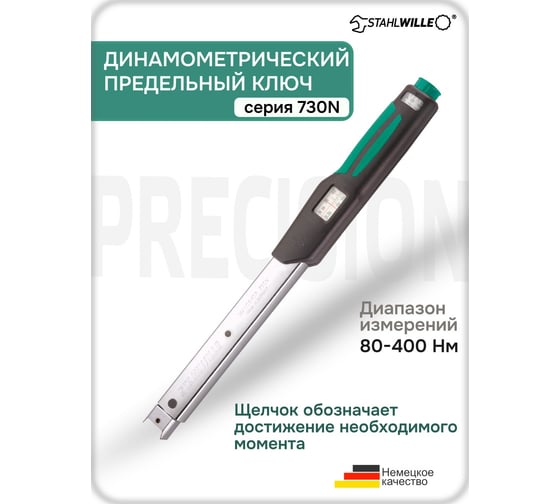 730N/40 Динамометрический ключ 80-400 Нм 50181040 Stahlwille В0000000062678