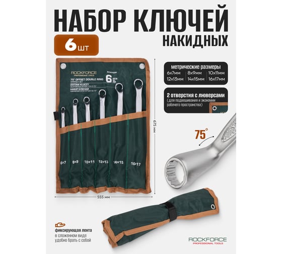 Ключи накидные отогнутые Rockforce на 75 градусов, набор 6 предметов (6х7, 8х9, 10х11, 12х13, 14х15, 16х17мм) RF-50610P(65657)