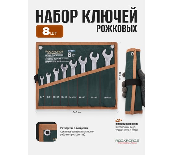 Ключи рожковые Rockforce набор 8 предметов (6х7, 8х9, 10х11, 12х13, 14х15, 16х17, 18х19, 20х22мм) RF-5089P(65659)