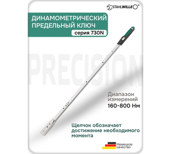 Динамометрический ключ Stahlwille 730N/80 160-800 Нм 50181080 В0000000158057