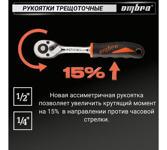 Рукоятка трещоточная Ombra 281202N 1/2DR, 72 зубца, 250 мм 059189