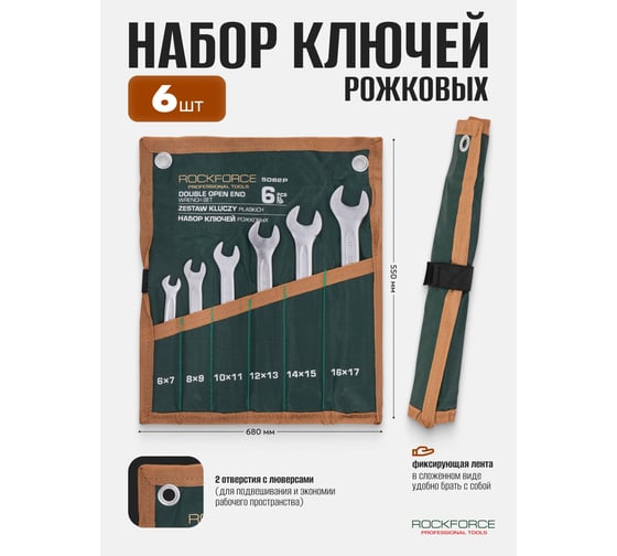 Ключи рожковые Rockforce набор 6 предметов (6х7, 8х9, 10х11, 12х13, 14х15, 16х17мм) RF-5062P(65658)