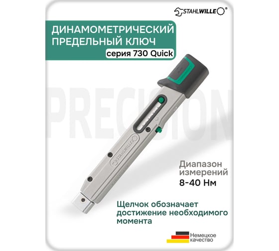 Динамометрический ключ Stahlwille 730/4 QUICK 8-40 Нм 50184004 В0000000183472