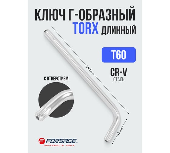 Ключ Г-образный Forsage TORX экстра длинный T-60H с отверстием F-76760XL(25471)