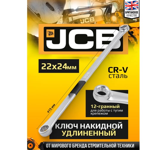 Ключ накидной прямой удлинённый JCB 22х24мм -7602224(64949) JCB-7602224(64949)