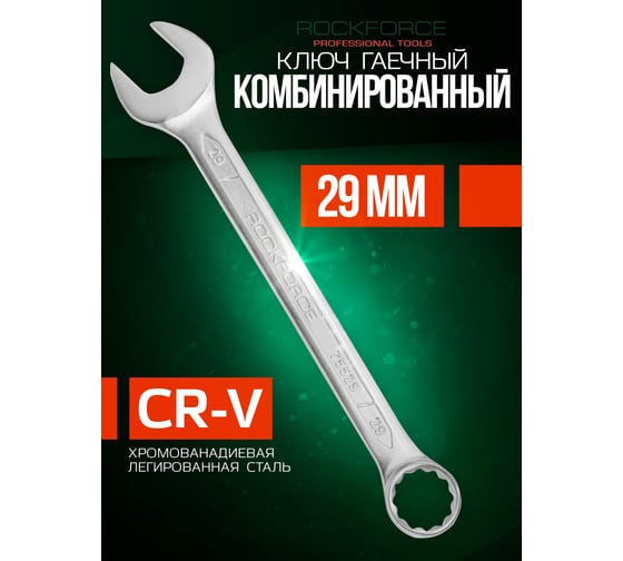 Ключ комбинированный Rockforce 29мм RF-75529(47731)