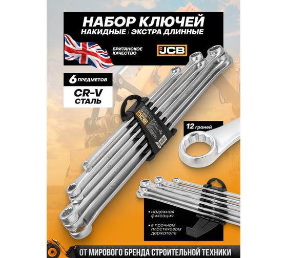Ключи накидные JCB экстра длинные, набор 6 предметов (8х10, 11х13, 12х14, 15х17, 16х18, 19х21мм) -50622(65739) JCB-50622(65739)