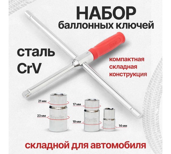 Набор балонных ключей Polyecs RH-2690