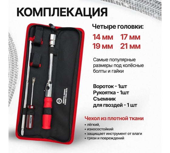 Набор балонных ключей Polyecs RH-2690