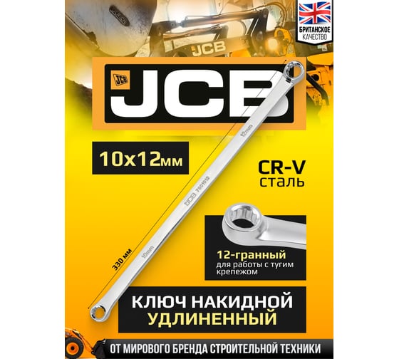 Ключ накидной экстра длинный JCB 10x12 мм JCB-7601012(65926)