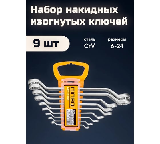 Набор ключей DINGQI 6-24 мм, 12 граней, сталь CrV с антикоррозийным покрытием, 9 штук 13109