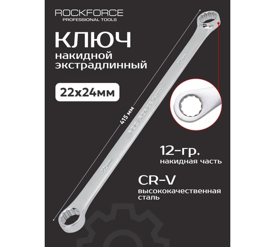 Ключ накидной экстра длинный Rockforce 22x24 мм RF-7602224(25613)